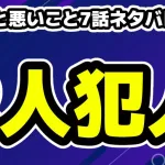 良いこと悪いこと7話ネタバレ考察！犯人は2人説・怪しい人は…