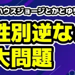 男磨きハウスのジョージとかとゆりが炎上！参加者を笑いすぎ「性別逆なら大炎上」