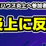 ABEMA男磨きハウス炎上に参加者が反論ポスト「不快に感じていません」