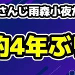 にじさんじ雨森小夜が約4年ぶりにYouTubeライブ配信を告知