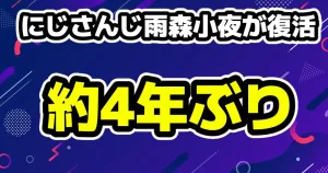 にじさんじ雨森小夜が約4年ぶりにYouTubeライブ配信を告知