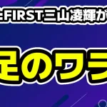 BE:FIRSTの三山凌輝（RYOKI）が脱退後、ソロ音楽活動と新会社設立
