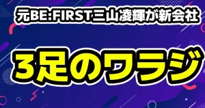 HANAメンバー7人の身長・年齢・誕生日などプロフィール経歴 16 BE:FIRSTの三山凌輝(RYOKI)が脱退後、ソロ音楽活動と新会社設立