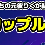 ののち元カレ・りく「18歳新彼女」再びカップル垢が物議