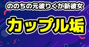 ののち(元犬系彼女)がクレーンゲームで号泣は演技と真相告白!しなこのベビタピ時代も 7 ののち元カレ・りく「18歳新彼女」再びカップル垢が物議