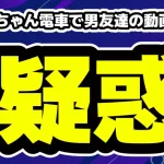 おでんちゃん電車で男友達と居る動画が炎上！コメント停止で破局疑惑