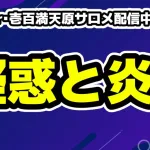 VTuber・壱百満天原サロメ配信中に突如涙を流し配信中止「配信がしんどい」