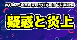VTuber・壱百満天原サロメ配信中に突如涙を流し配信中止「配信がしんどい」