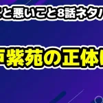 良いこと悪いこと8話ネタバレ考察・犯人は？瀬戸紫苑ドの子5年生で確定
