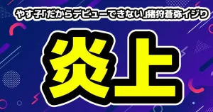 猪狩蒼弥へやす子発言が炎上「全部の仕事で爪痕残そうとしてるところがキツイ」 4 猪狩蒼弥イジりのやす子が炎上「だからデビューできない」発言にファン激怒