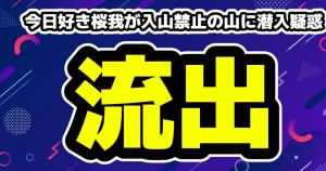 今日好き桜我が入山禁止の山に侵入疑惑LINEを暴露される相手は…