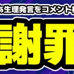 とうあ生理発言を動画のコメント欄で謝罪「間違った表現をしてしまった」