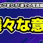 ポジティブまひろが炎上に様々な反応！オフ会8000円「道での写真お断り」