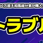 登録160万人超のYouTuber和風総分家が隣人工事の騒音!粉塵や吸い殻の被害