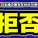 aespa紅白歌合戦の出場辞退の署名をNHKが受け取り拒否「ビジネス関係がない」