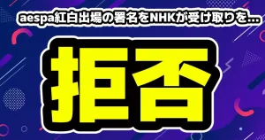 aespa紅白歌合戦の出場辞退の署名をNHKが受け取り拒否「ビジネス関係がない」