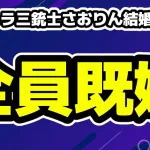 YouTuber「ヘラヘラ三銃士」のさおりん結婚、馴れ初めは？全員が既婚者に
