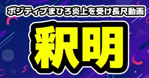 ポジティブまひろが炎上を受け、45分の長尺動画の要約まとめ