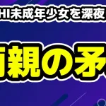 SKY-HI高校生アイドル未成年少女を深夜に自宅へ呼び出し両親の証言が矛盾