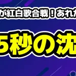 星野源の紅白出場を発表15秒の沈黙から1年、何があった？