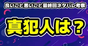 良いこと悪いこと考察・写真の末尾の数字から7人目の存在?2話ネタバレ 15 良いこと悪いこと最終回10話&HULU10.5話ネタバレ考察 !ラストは誰?真犯人は?