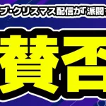 ホロライブのクリスマス配信企画が、一部で「派閥すぎる」と疑問の声