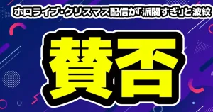 ホロライブのクリスマス配信企画が、一部で「派閥すぎる」と疑問の声