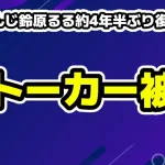 VTuberにじさんじ鈴原るる約4年半ぶり復帰配信「全て片付けてきた」休止理由