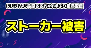 VTuberにじさんじ鈴原るる約4年半ぶり復帰配信「全て片付けてきた」休止理由