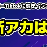 ななにーTikTokに続きインスタBANか新アカウントと見られる動きも