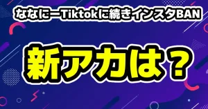 ななにーTikTokに続きインスタBANか新アカウントと見られる動きも