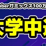 ガミックス生配信で登録者100万人突破、ヒカキンサプライズ登場、前日に大学中退