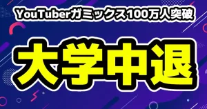 ガミックス生配信で登録者100万人突破、ヒカキンサプライズ登場、前日に大学中退