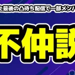 天音かなた最後の凸待ち配信で一部メンバーの不参加が「共演NG」「不仲説」を再燃