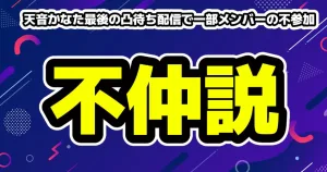 天音かなた最後の凸待ち配信で一部メンバーの不参加が「共演NG」「不仲説」を再燃