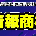 堀江貴文や令和の虎の林社長も関与アドネスが行政処分