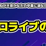 戌神ころねが天音かなたの卒業に涙ながらに反応・ホロライブの闇