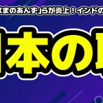 「レイラ」「はまのあんず」らが炎上！インドのガンジス川での「サンタ帽×水着」