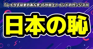 ガンジス川炎上のはまのあんず・レイラ・坂口カメラが謝罪文を公開 4 「レイラ」「はまのあんず」らが炎上!インドのガンジス川での「サンタ帽×水着」