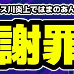 ガンジス川炎上のはまのあんず・レイラ・坂口カメラが謝罪文を公開