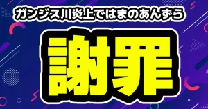 「レイラ」「はまのあんず」らが炎上!インドのガンジス川での「サンタ帽×水着」 4 ガンジス川炎上のはまのあんず・レイラ・坂口カメラが謝罪文を公開