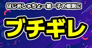 はじめしゃちょー第1子の子供の憶測にブチギレ「訴えてられないように」