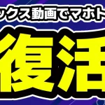 ガミックス動画でマホト復活を示唆、ヒカキンのプレゼントをがーどまん破壊