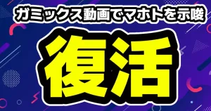 ガミックス生配信で登録者100万人突破、ヒカキンサプライズ登場、前日に大学中退 16 ガミックス動画でマホト復活を示唆、ヒカキンのプレゼントをがーどまん破壊