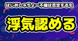 はじめしゃちょー「不倫だけは神に誓ってしていないが、浮気していた時期はあった」