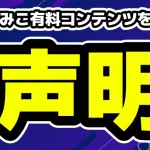 VTuber・さくらみこ有料コンテンツを配信で声明「削除は自身の判断ではない」