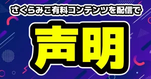 VTuber・さくらみこ有料コンテンツを配信で声明「削除は自身の判断ではない」