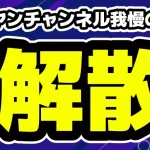 登録者200万人超のサワヤンチャンネル解散「正直、我慢の限界だった」