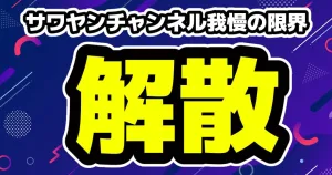 登録者200万人超のサワヤンチャンネル解散「正直、我慢の限界だった」