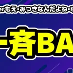 TikTokerもえ・みつきなんだよね・ゆうななどが一斉BAN